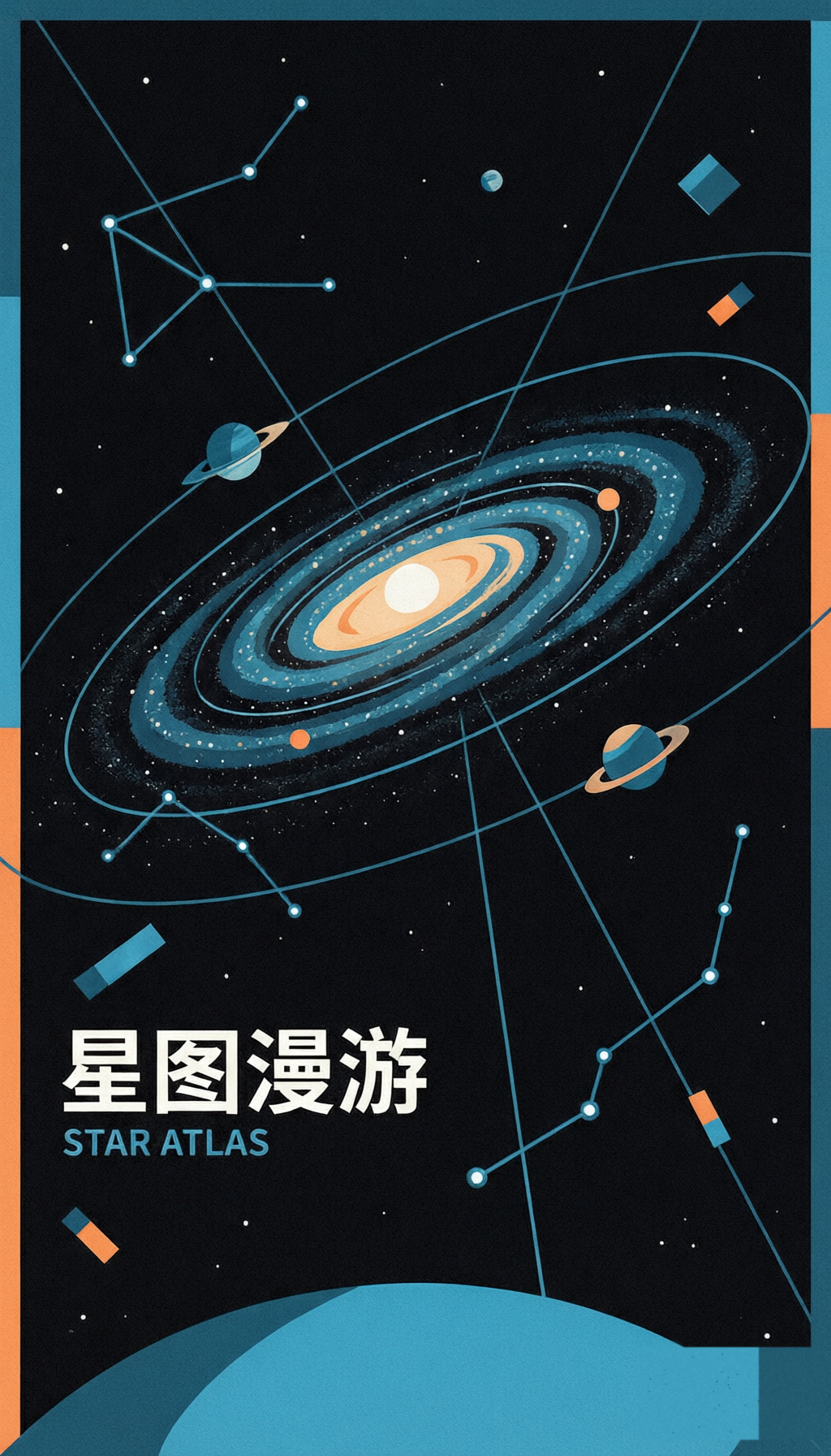 星图漫游